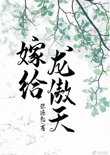 【资源】《嫁给龙傲天》作者：张源起【完结+番外】