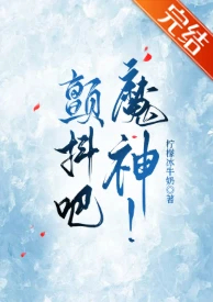 【资源】《这个武者过于凶猛/颤抖吧，魔神！/我的神话血脉不可能这么强！》作者：柠檬冰牛奶【完结】