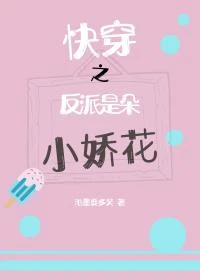 【资源】《快穿之反派是朵小娇花》作者：池墨要多笑【完结+番外】