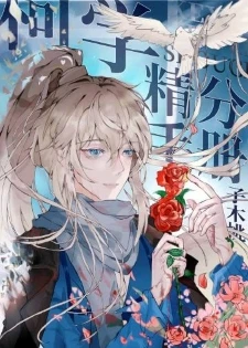 【资源】《（柯南同人）柯学精分手册》作者：子木桃【完结+番外】