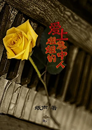 【资源】《爱上姐姐的意中人》作者：纸声【完结+番外】