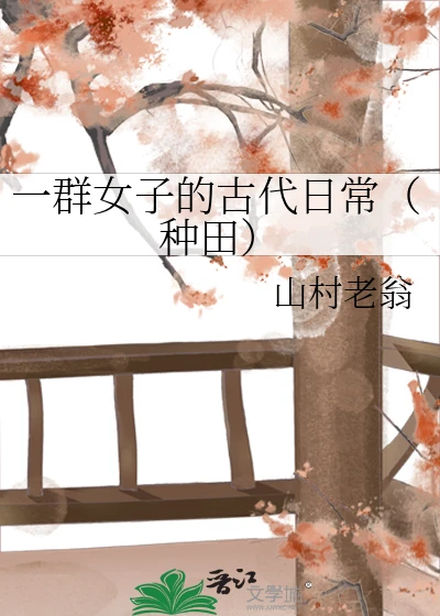 【资源】《一群女子的古代日常（种田）》作者：山村老翁【完结】