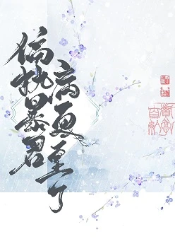 【资源】《偏执暴君今天病更重了》作者：青花燃【完结+番外】