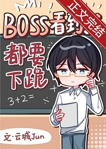【资源】《Boss见到我都要下跪[无限]》作者：云城JUN【完结+番外】