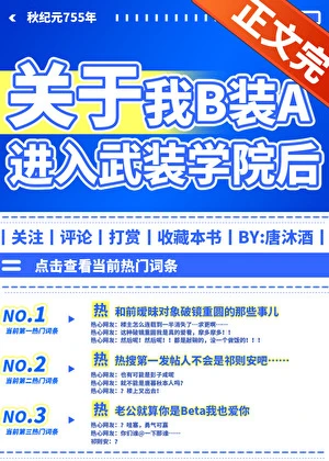 【资源】《B装A进入武装学院后/因果论在上》作者：唐沐酒【完结】