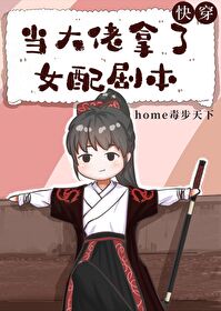 【资源】《当大佬拿了女配剧本（快穿）》作者：home毒步天下【完结+番外】