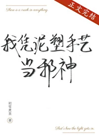 【资源】《祂们都叫我邪神/我凭泥塑手艺当邪神》作者：初雪煮茶【完结+番外】