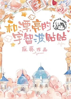 【资源】《（火影同人）和漂亮的宇智波贴贴》作者：应葵【完结+番外】