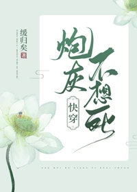 【资源】《炮灰不想死（快穿）》作者：缓归矣【完结】