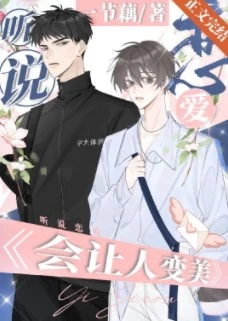 【资源】《听说接吻能让人变美？/听说恋爱会让人变美？》作者：一节藕【完结+番外】