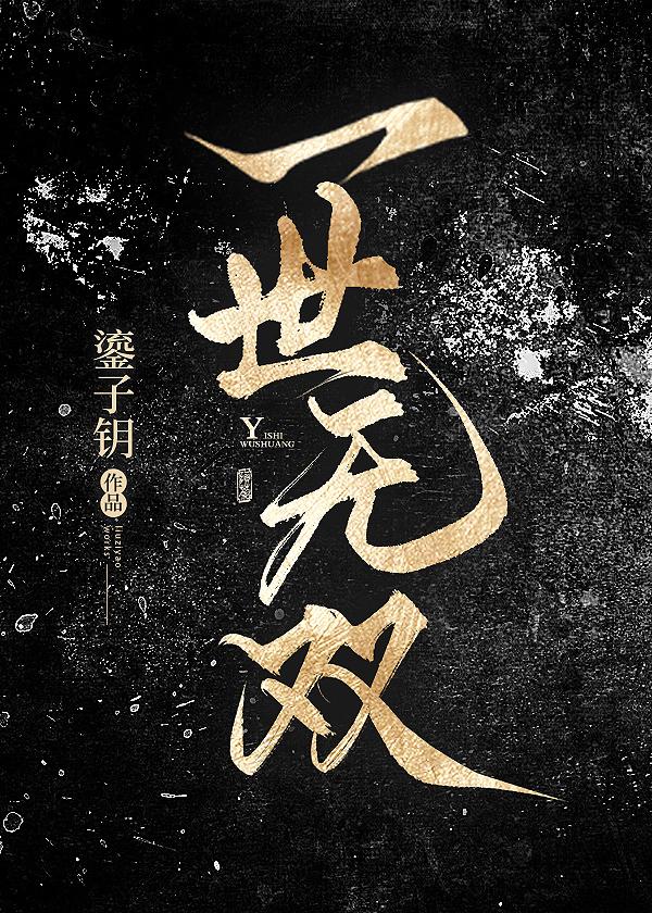 【资源】《一世无双》作者：鎏子钥【完结】