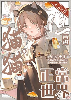 【资源】《猫猫O，但穿进正常世界》作者：砚山亭【完结+番外】