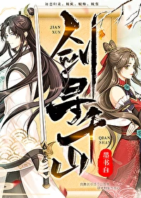 【资源】《剑寻千山》作者：墨书白【完结+番外】