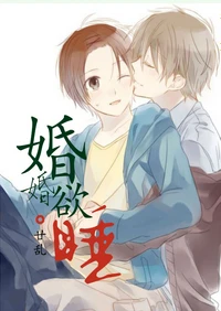 【资源】《婚婚欲睡》作者：廿乱【完结+番外】