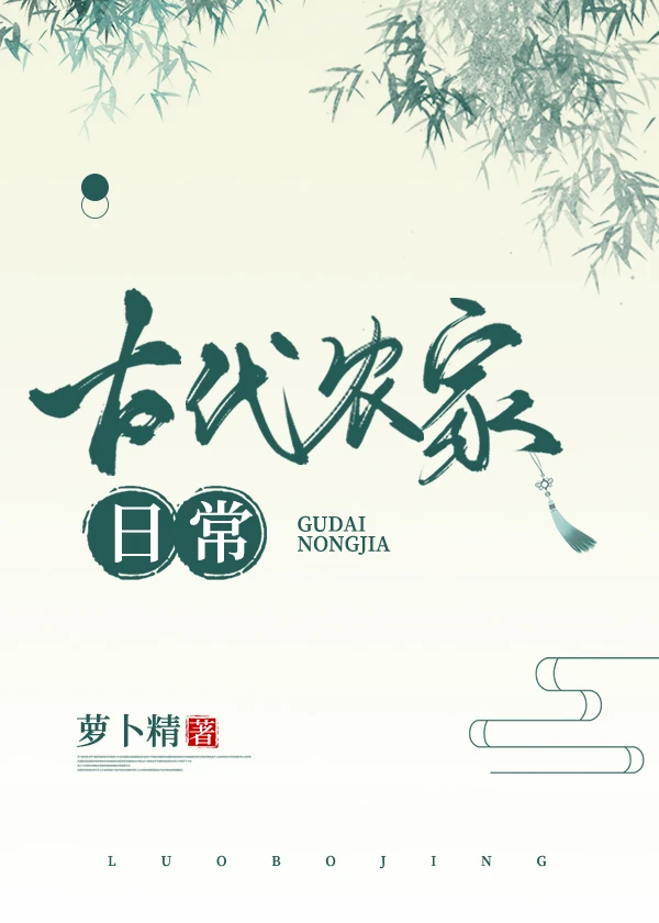 【资源】《古代农家日常》作者：萝卜精【完结+番外】