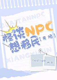 【资源】《怪谈NPC想移民[无限]》作者：lesliya【完结+番外】