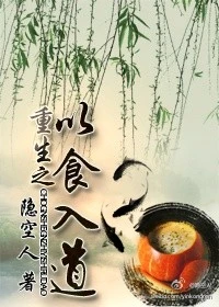 【资源】《重生之以食入道》作者：隐空人【完结+番外】（2014.01.10更新番外）