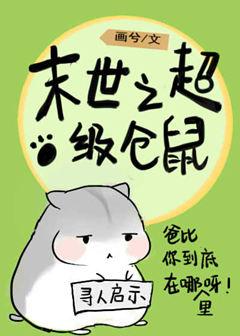 【资源】《末世仓鼠富流油》作者：画兮【完结+番外】