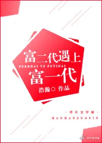 【资源】《富二代遇上富一代》作者：浩瀚【完结+番外】（2018.5.30更新番外）