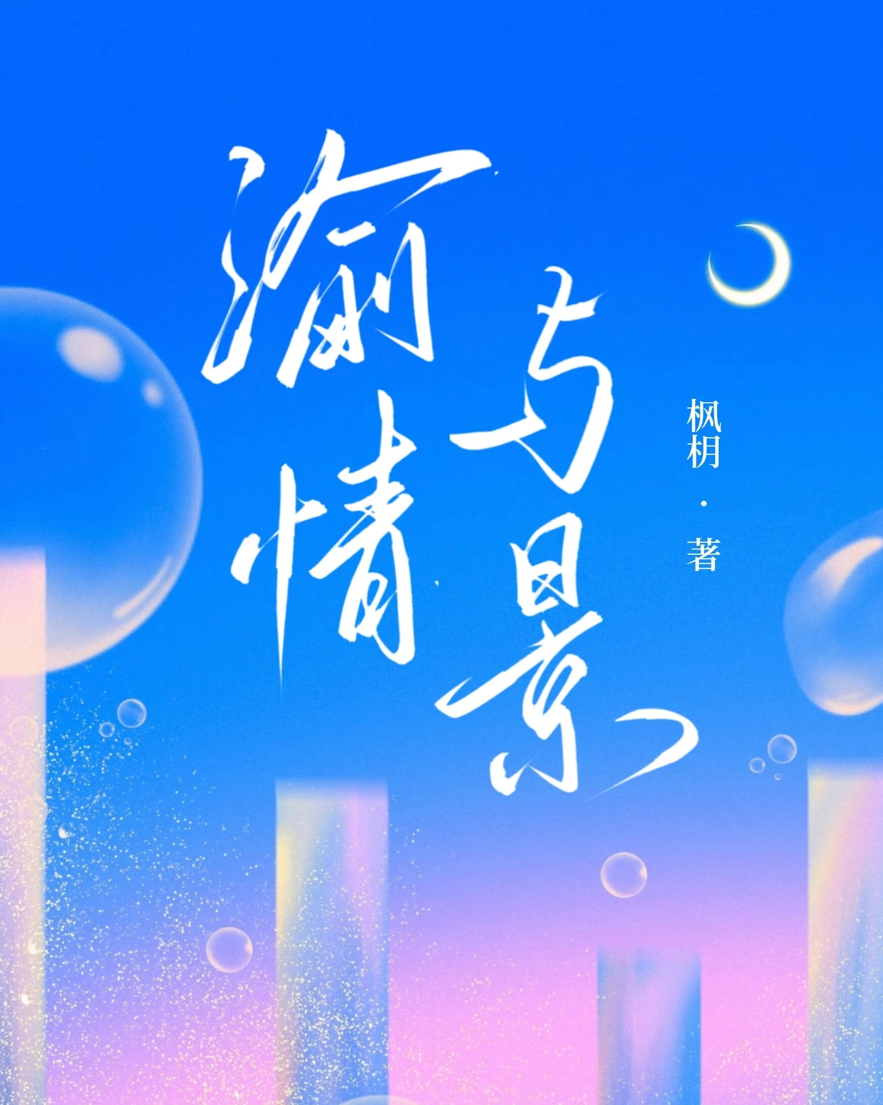 【资源】《渝情与景》作者：枫枂【完结+番外】