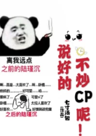 【资源】《说好的不炒CP呢！[娱乐圈]》作者：七寸汤包【完结+番外】（2020.03.17更新番外完结）