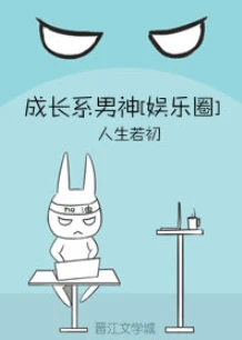 【资源】《成长系男神[娱乐圈]》作者：人生若初【完结+番外】