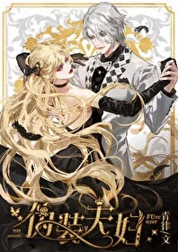 【资源】《伪装夫妇》作者：青律【完结】