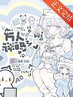 【资源】《漂亮废物也会是万人迷吗》作者：理真【完结+番外】