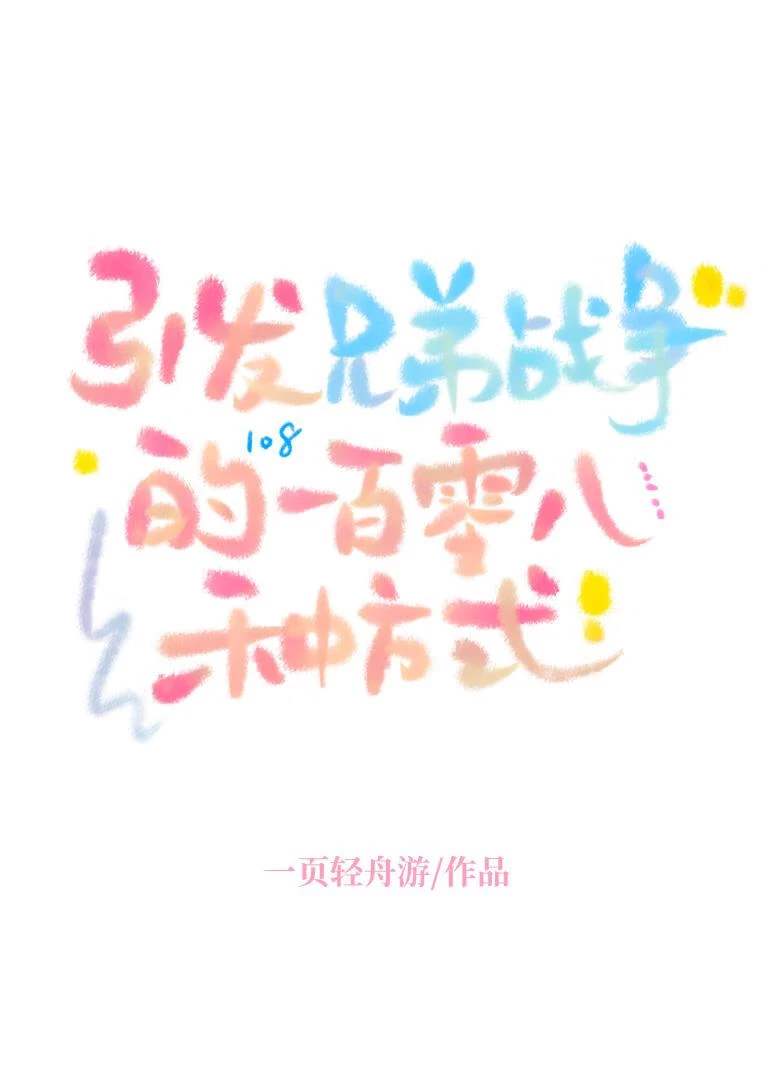 【资源】《（兄弟战争同人）引发兄弟战争的一百零八种方式》作者：一页轻舟游【完结+番外】