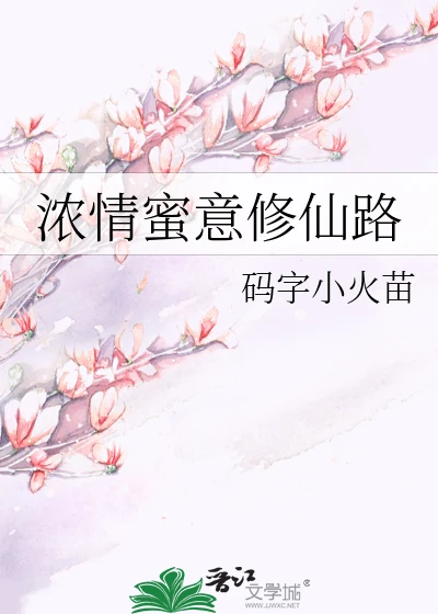 【资源】《浓情蜜意修仙路》作者：码字小火苗【完结】