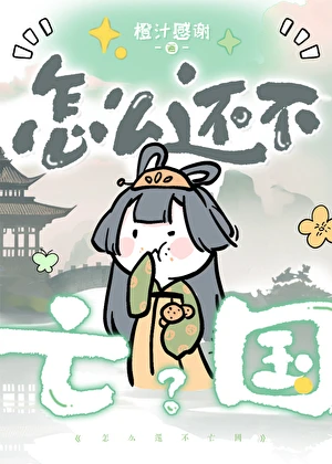 【资源】《怎么还不亡国?》作者：汀柏荣荣【完结+番外】