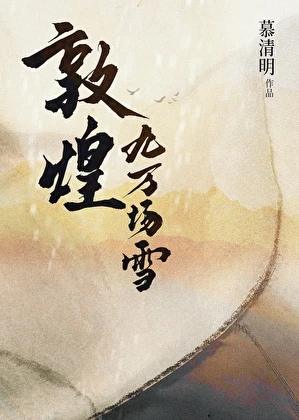 【资源】《敦煌九万场雪》作者：慕清明【完结】