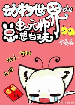 【资源】《戏总元帅今天又精分了》作者：水森森【完结】
