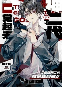 【资源】《一觉醒来成了神二代》作者：橘子球【完结+番外】