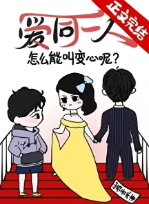【资源】《糟！我老婆外面有狗了》作者：山有青木【完结+番外】