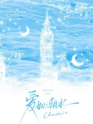 【资源】《爱如潮水》作者：风月归我【CP完结+番外】