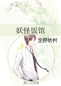 【资源】《妖怪饭馆》作者：歪脖铁树【完结+番外】