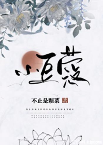 【资源】《小豆蔻》作者：不止是颗菜【完结+番外】