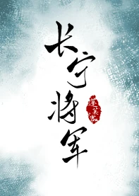【资源】《长宁将军》作者：蓬莱客【完结】