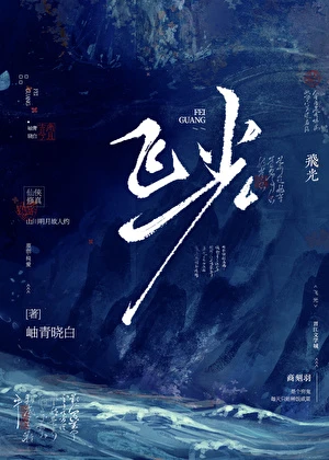【资源】《飞光》作者：岫青晓白【完结】