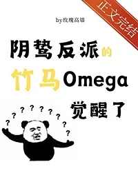 【资源】《阴鸷反派的竹马O觉醒了》作者：玫瑰高墙【完结+番外】