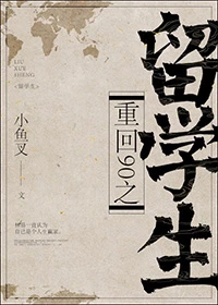 【资源】《重回90之留学生》作者：小鱼叉/大河自西【完结】