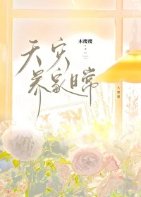 【资源】《天灾养家日常》作者：木缨缨【完结】