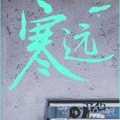 【资源】《寒远》作者：池总渣/池袋最强/喵总渣【CP完结+番外】