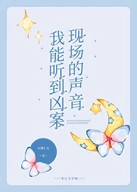 【资源】《我能听到凶案现场的声音[刑侦]》作者：长缨止戈【完结+番外】