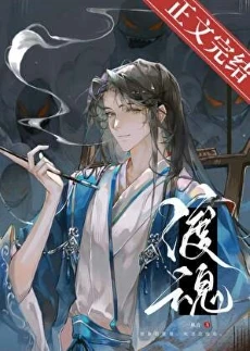 【资源】《渡魂》作者：一丛音【完结+番外】