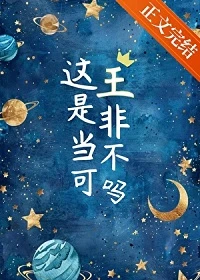 【资源】《这王是非当不可吗》作者：游图南【完结+番外】