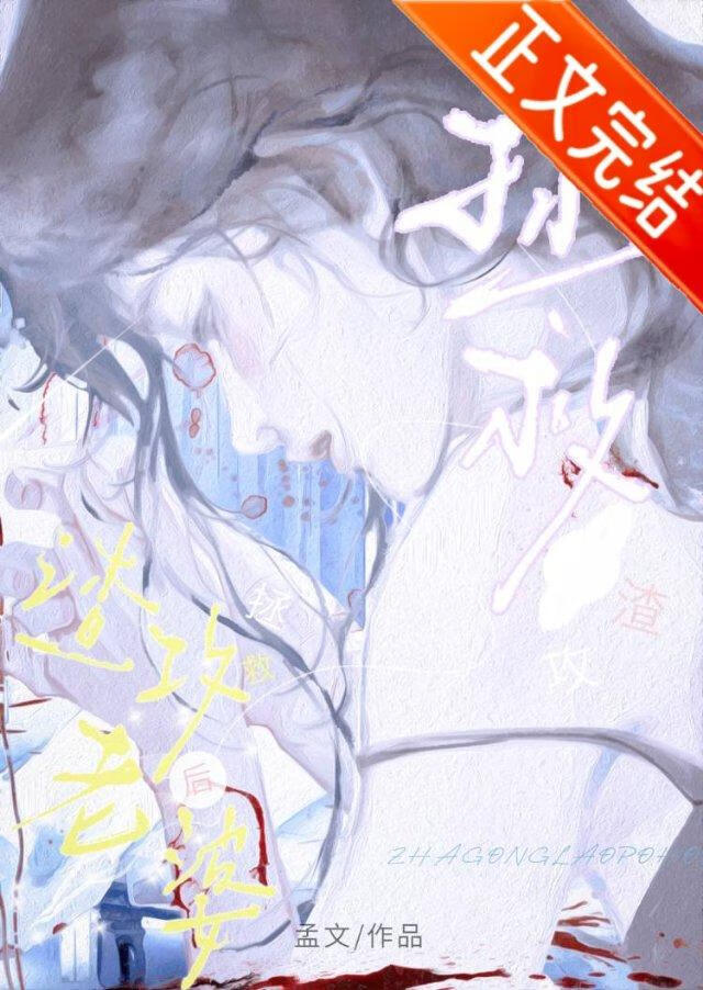 【资源】《前夫哥，你老婆更爱我》作者：孟文【完结+番外】