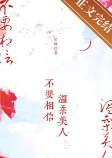 【资源】《不要相信温柔美人》作者：星棘【完结+番外】