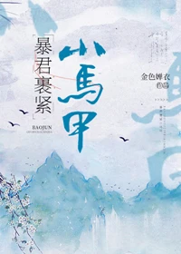 【资源】《暴君裹紧小马甲》作者：金色婵衣【完结】